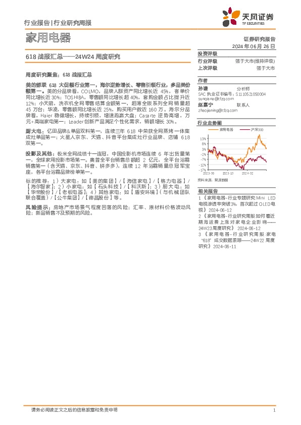 家用电器行业24W24周度研究：618战报汇总