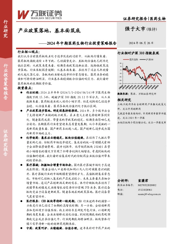 2024年中期医药生物行业投资策略报告：产业政策落地，基本面筑底