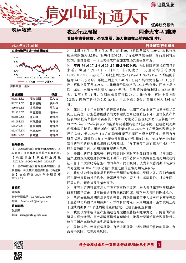 农业行业周报：看好生猪养殖股、圣农发展、海大集团在当前的配置时机