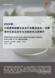 2024年透明质酸化妆品行业概览：消费者对化妆品安全与功效的关注度渐升