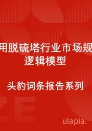 全球船用脱硫塔行业市场规模测算逻辑模型 头豹词条报告系列