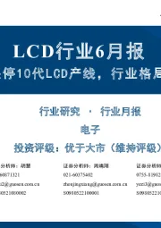LCD行业6月报:夏普预计3Q24关停10代LCD产线,行业格局有望进一步集中