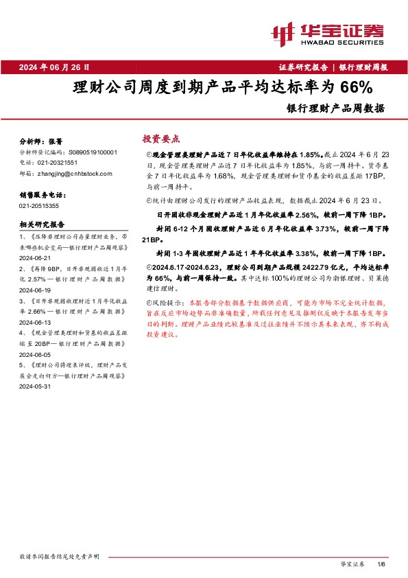 银行理财产品周数据：理财公司周度到期产品平均达标率为66%