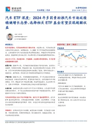 汽车ETF深度：2024年多因素助推汽车市场延续稳健增长态势，选择相关ETF基金有望实现超额收益