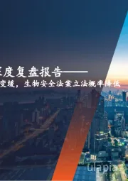 生物安全法案深度复盘报告:2024H2国会立法进度或变缓,生物安全法案立法概率降低