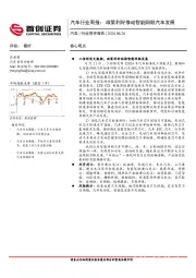 汽车行业周报：政策利好推动智能网联汽车发展