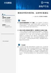 2024年6月房地产市场跟踪：新政后市场冲高回落， 去库存任重道远