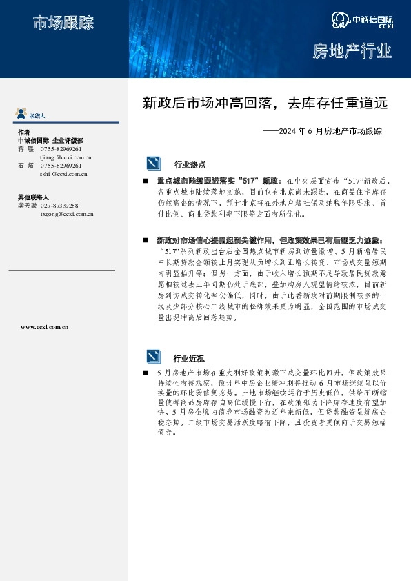 2024年6月房地产市场跟踪：新政后市场冲高回落， 去库存任重道远