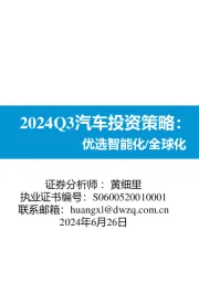 2024Q3汽车投资策略：优选智能化/全球化