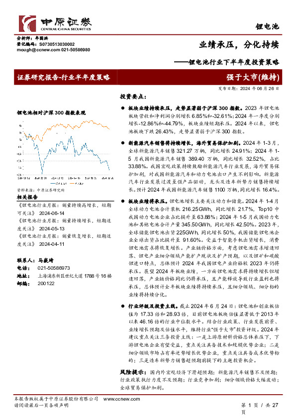 锂电池行业下半年度投资策略：业绩承压，分化持续