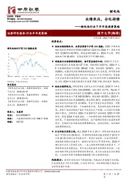 锂电池行业下半年度投资策略:业绩承压,分化持续