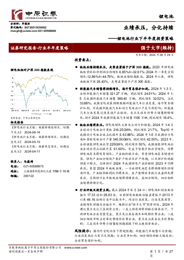 锂电池行业下半年度投资策略：业绩承压，分化持续