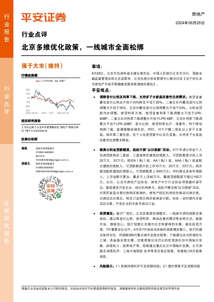 房地产行业点评：北京多维优化政策，一线城市全面松绑