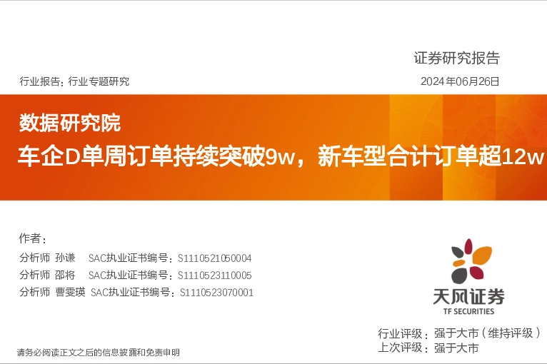 数据研究院：车企D单周订单持续突破9w，新车型合计订单超12w