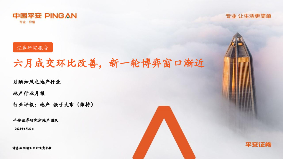 月酝知风之地产行业：六月成交环比改善，新一轮博弈窗口渐近