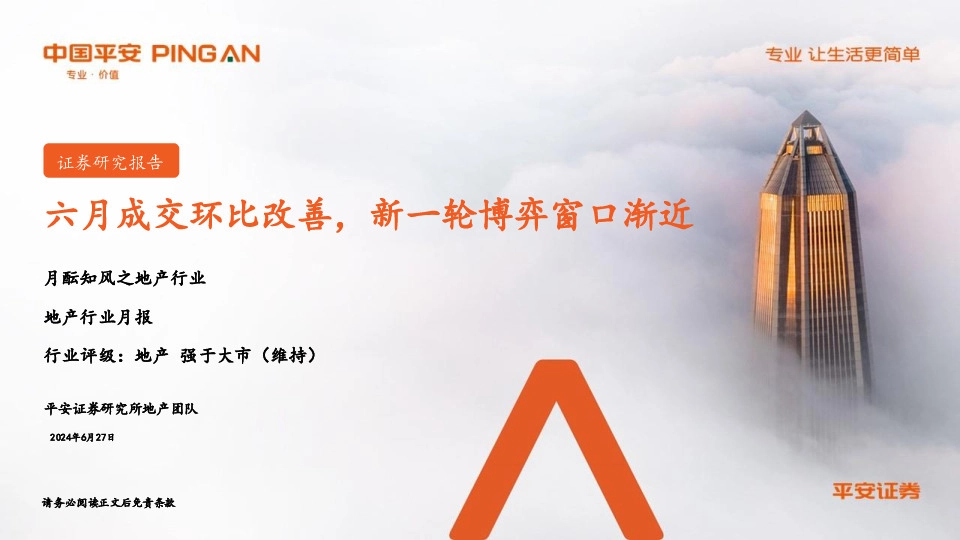 月酝知风之地产行业：六月成交环比改善，新一轮博弈窗口渐近