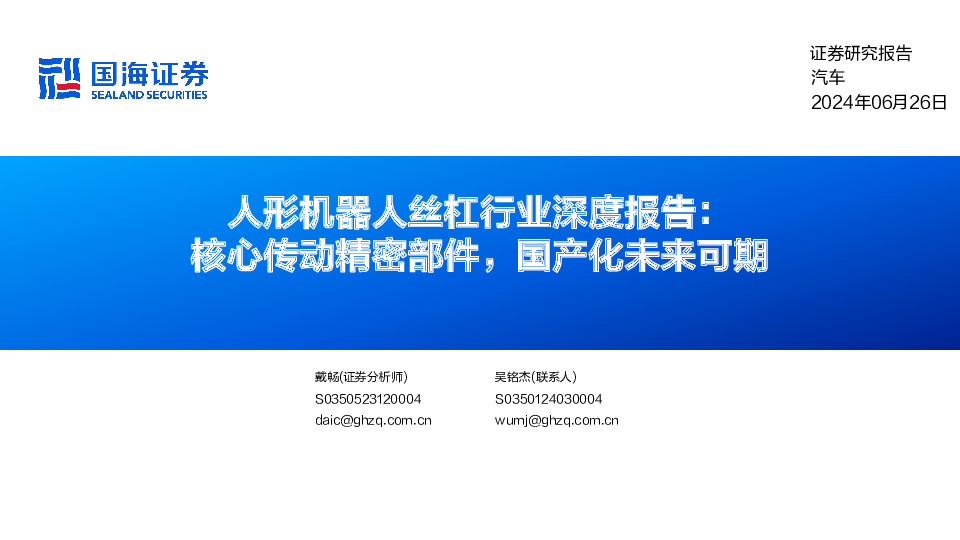 人形机器人丝杠行业深度报告：核心传动精密部件，国产化未来可期