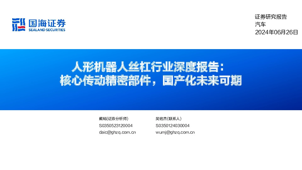 人形机器人丝杠行业深度报告：核心传动精密部件，国产化未来可期