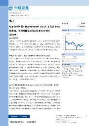 电子行业周报：HarmonyOSNEXT开发者Beta版推出，实现操作系统核心技术自主可控