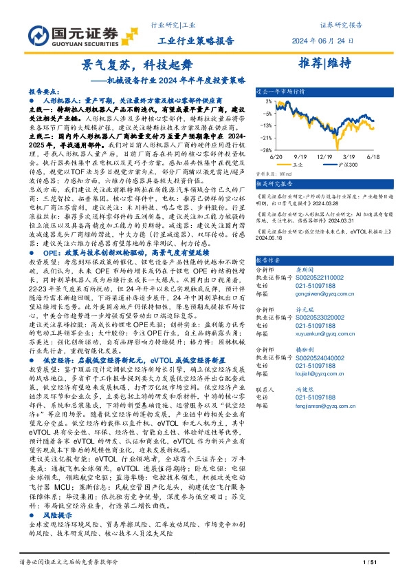 机械设备行业2024年半年度投资策略：景气复苏，科技起舞