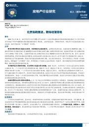 房地产行业研究：北京新政跟进，期待收储落地