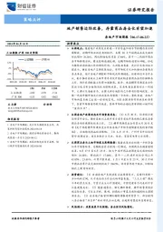 房地产市场周报：地产销售边际改善，存量商品房去化有望加速