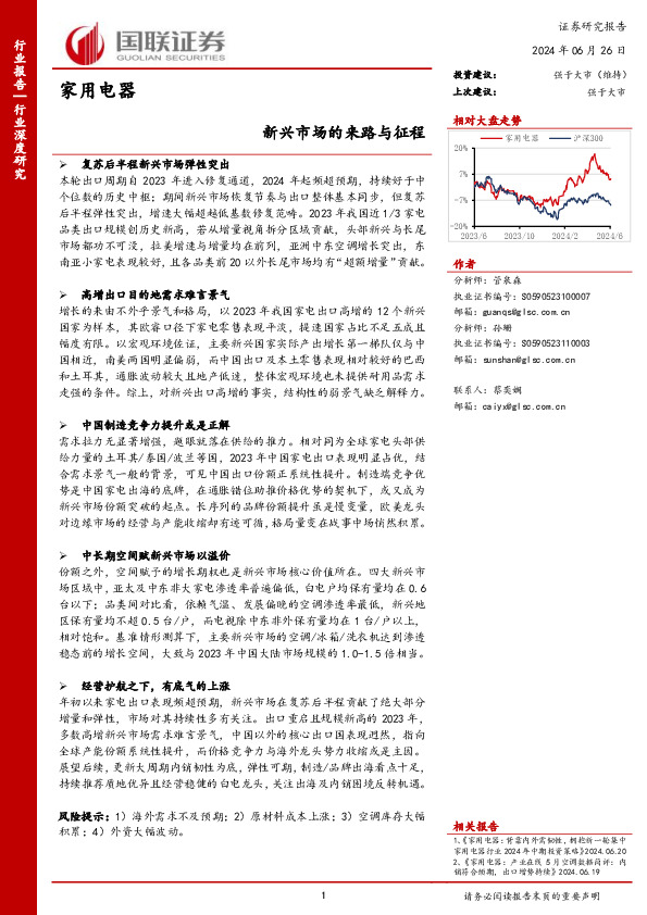 家用电器：新兴市场的来路与征程
