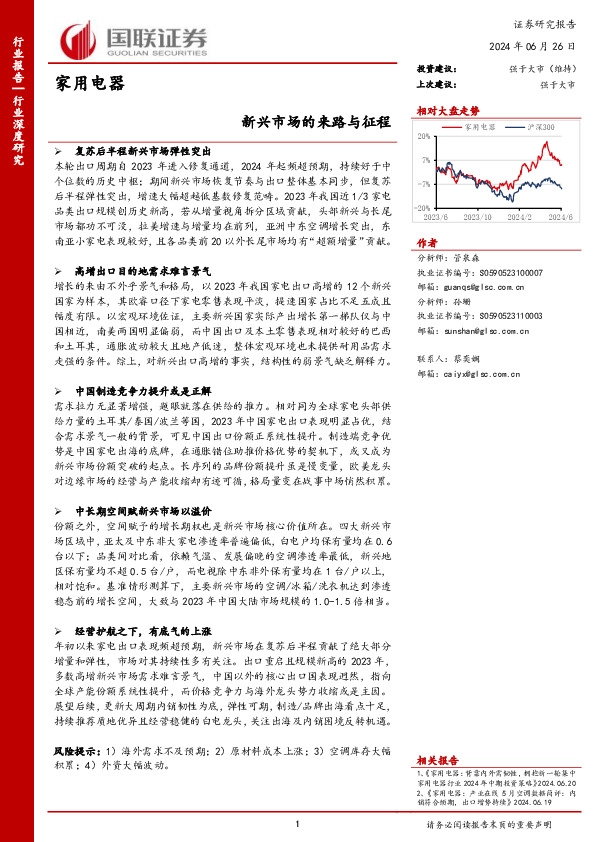 家用电器：新兴市场的来路与征程