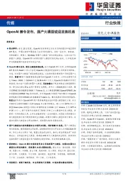 传媒：OpenAI禁令发布，国产大模型或迎发展机遇