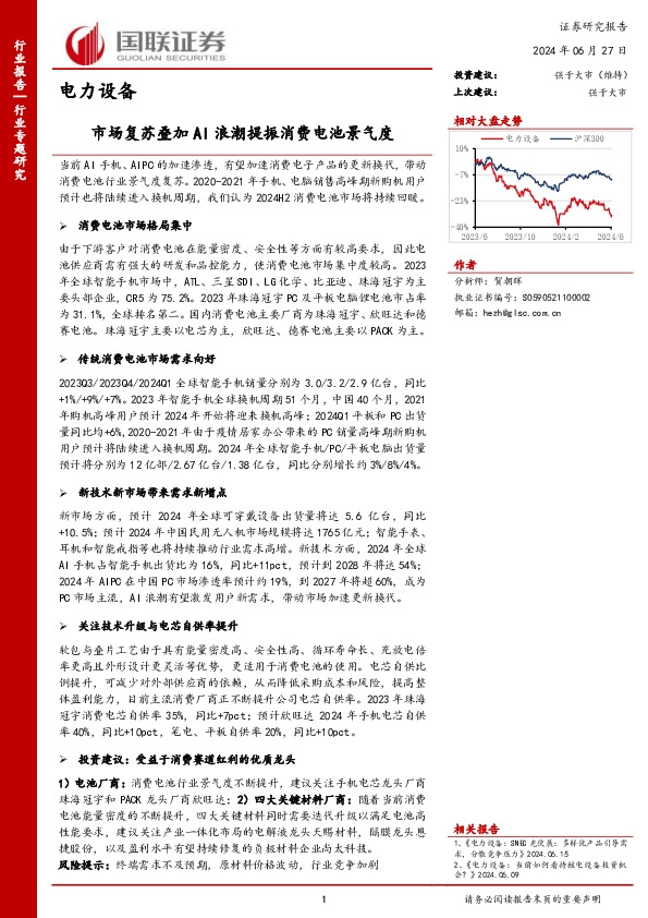 电力设备行业专题研究：市场复苏叠加AI浪潮提振消费电池景气度