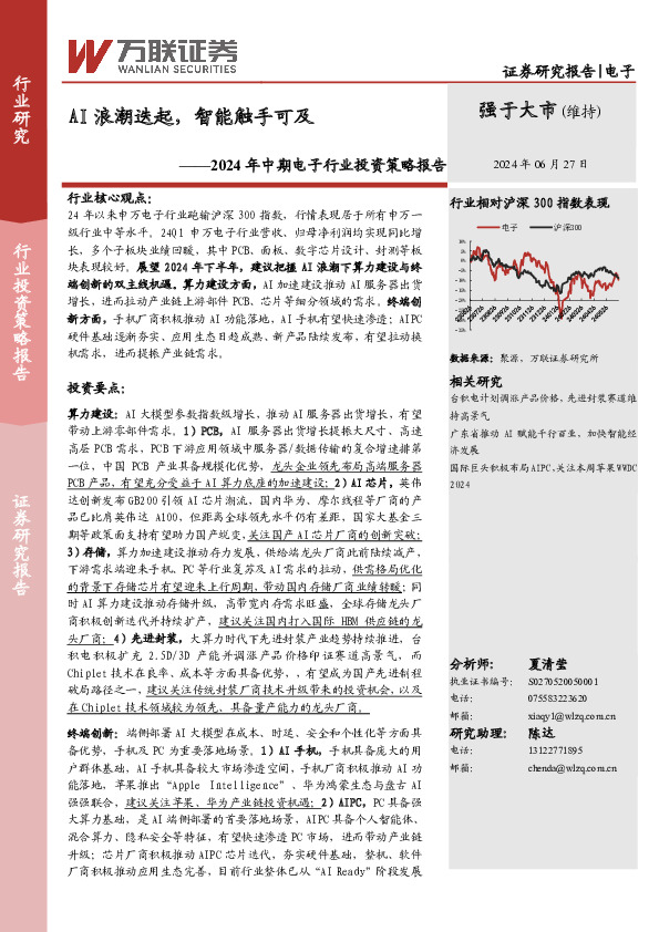 2024年中期电子行业投资策略报告：AI浪潮迭起，智能触手可及
