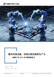 机械行业2024年中期策略报告:掘金设备更新、设备出海及新质生产力