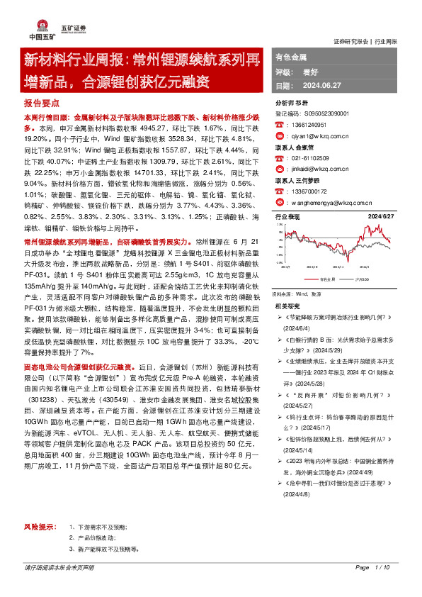 新材料行业周报：常州锂源续航系列再增新品，合源锂创获亿元融资