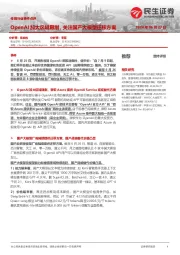 传媒行业事件点评：OpenAI加大区域限制，关注国产大模型迁移方案