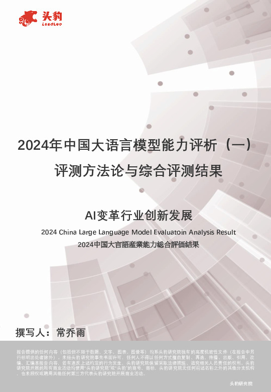 2024年中国大语言模型能力评析（一）：评测方法论与综合评测结果-AI变革行业创新发展