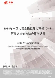 2024年中国大语言模型能力评析（一）：评测方法论与综合评测结果-AI变革行业创新发展