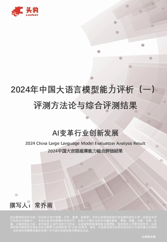 2024年中国大语言模型能力评析（一）：评测方法论与综合评测结果-AI变革行业创新发展