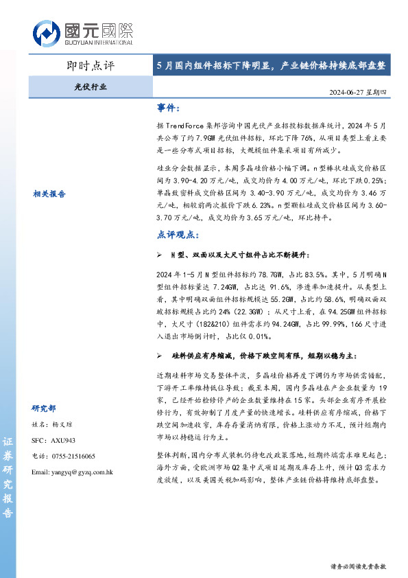 光伏行业：5月国内组件招标下降明显，产业链价格持续底部盘整