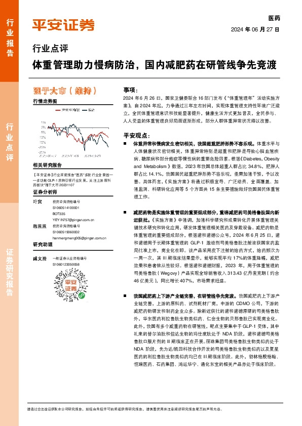 医药行业点评：体重管理助力慢病防治，国内减肥药在研管线争先竞渡