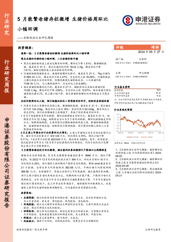 农林牧渔行业研究周报：5月能繁母猪存栏微增，生猪价格周环比小幅回调