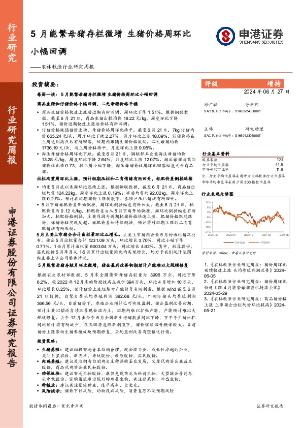 农林牧渔行业研究周报：5月能繁母猪存栏微增，生猪价格周环比小幅回调