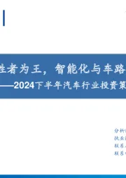 2024下半年汽车行业投资策略：新能源博弈胜者为王，智能化与车路云开辟新方向