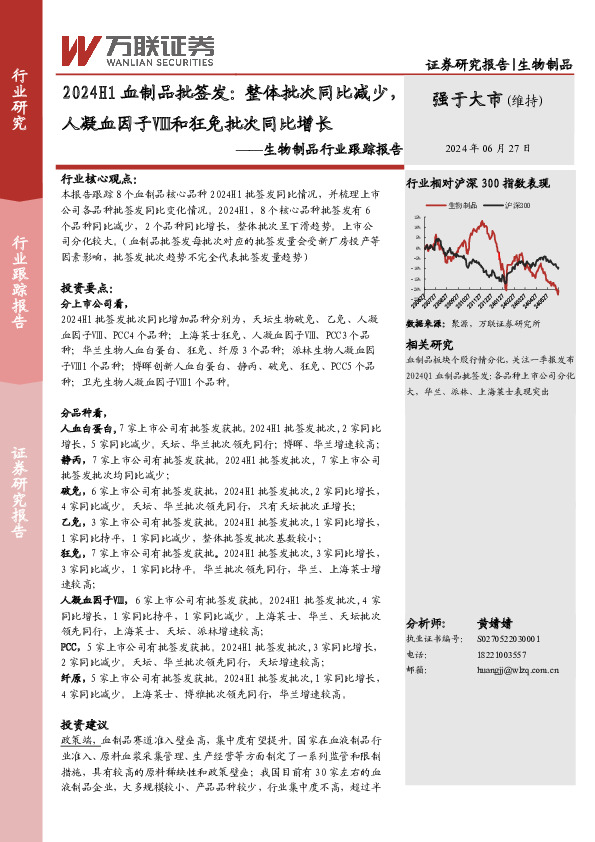 生物制品行业跟踪报告：2024H1血制品批签发：整体批次同比减少，人凝血因子Ⅷ和狂免批次同比增长