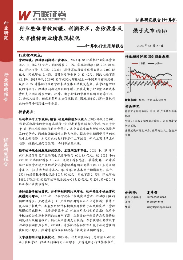计算机行业跟踪报告：行业整体营收回暖、利润承压，安防设备及大市值标的业绩表现较优