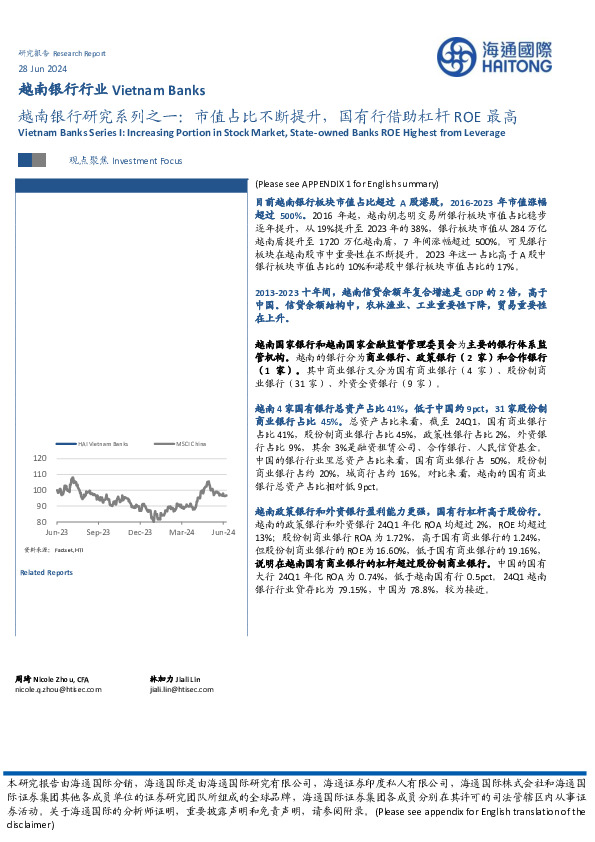 越南银行研究系列之一：市值占比不断提升，国有行借助杠杆ROE最高