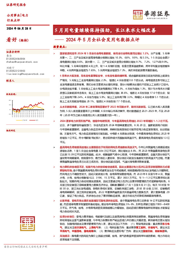 2024年5月全社会发用电数据点评：5月用电量继续保持强劲，长江来水大幅改善