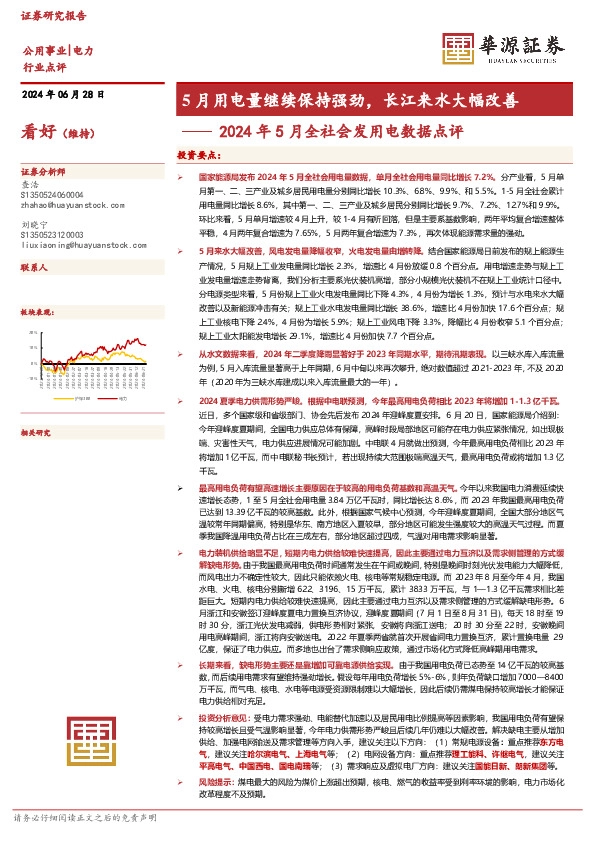 2024年5月全社会发用电数据点评：5月用电量继续保持强劲，长江来水大幅改善