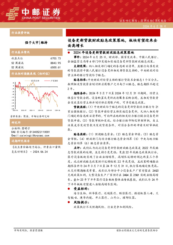 医药生物：设备更新贷款财政贴息政策落地，板块有望迎来全面高增长