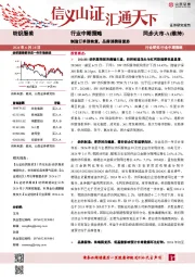 纺织服装行业中期策略：制造订单强恢复，品牌消费弱复苏