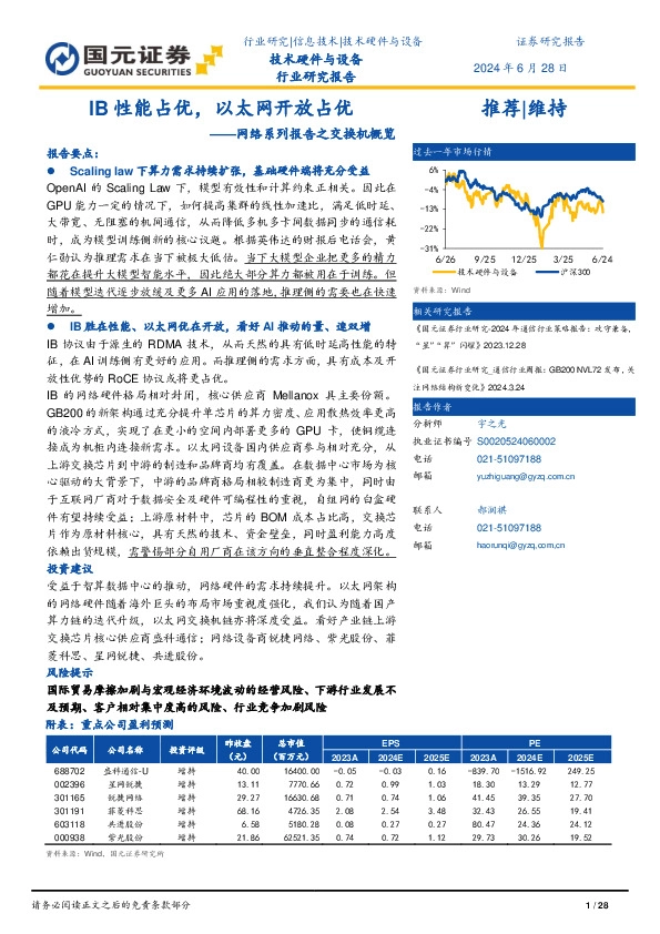 网络系列报告之交换机概览：IB性能占优，以太网开放占优